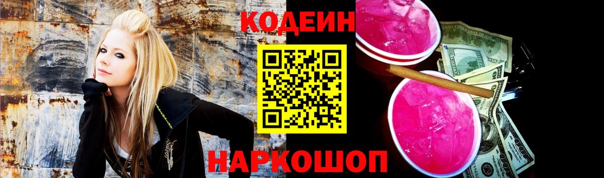 Codein Purple Drank  Вход с VPN  Шали  Кодеиновый сироп Lean Purple Drank 